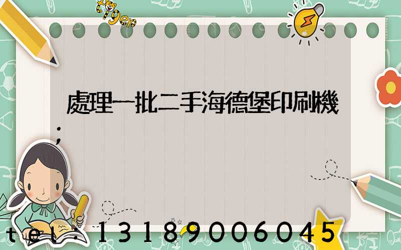 處理一批二手海德堡印刷機