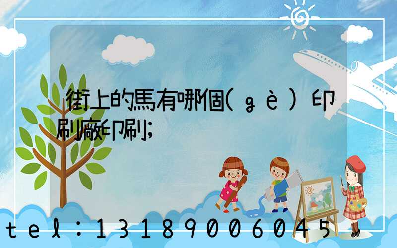 街上的馬有哪個(gè)印刷廠印刷