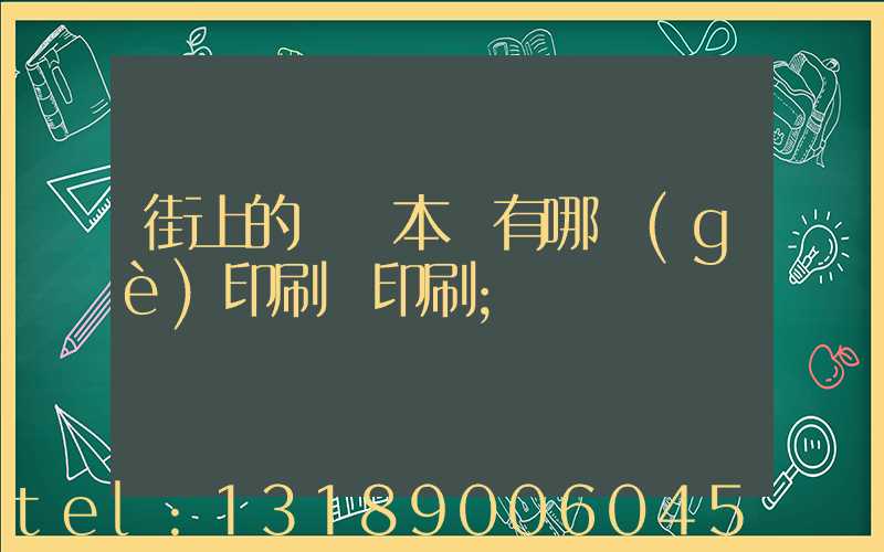 街上的馬這本書有哪個(gè)印刷廠印刷