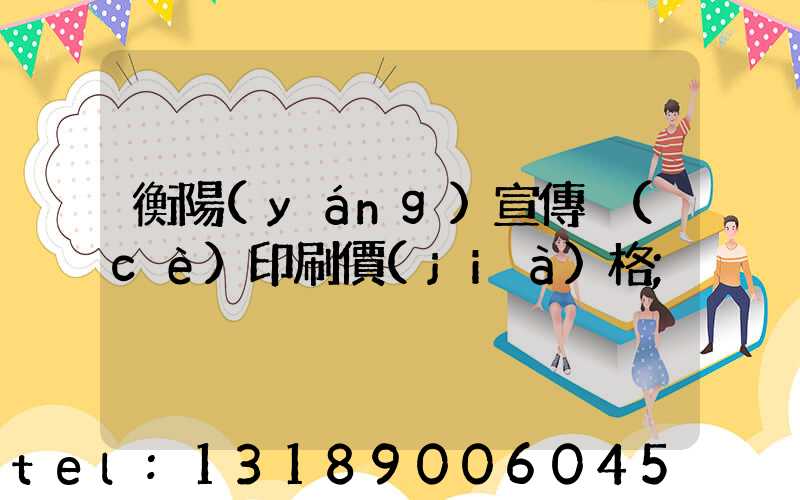 衡陽(yáng)宣傳冊(cè)印刷價(jià)格