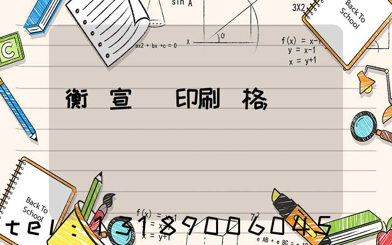 衡陽宣傳冊印刷價格