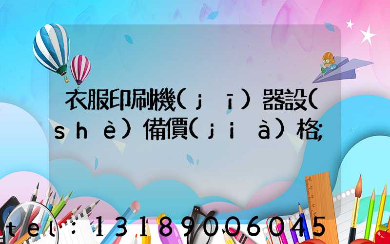 衣服印刷機(jī)器設(shè)備價(jià)格