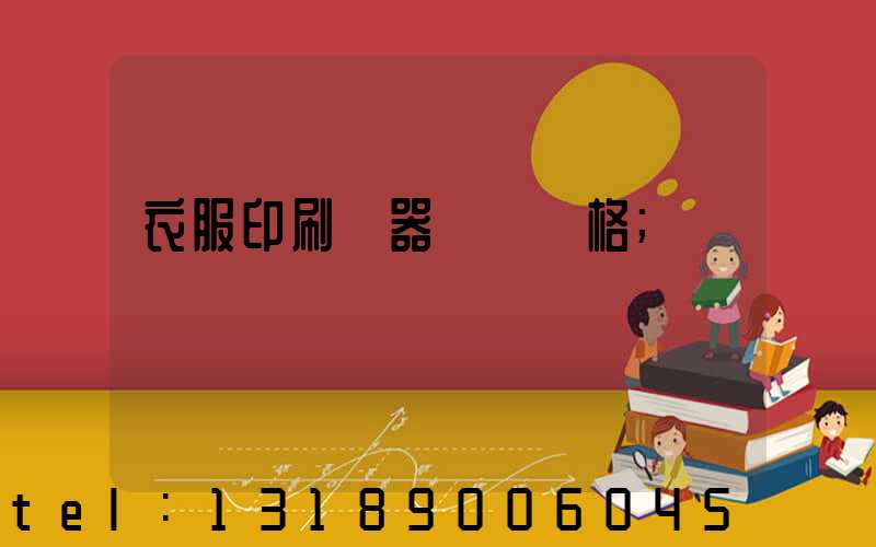 衣服印刷機器設備價格