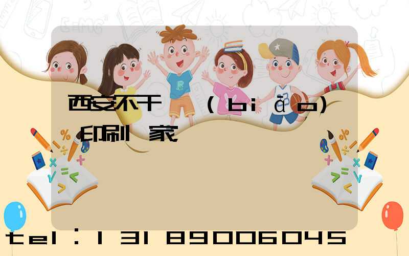 西安不干膠標(biāo)簽印刷廠家