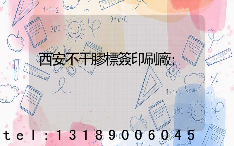 西安不干膠標簽印刷廠