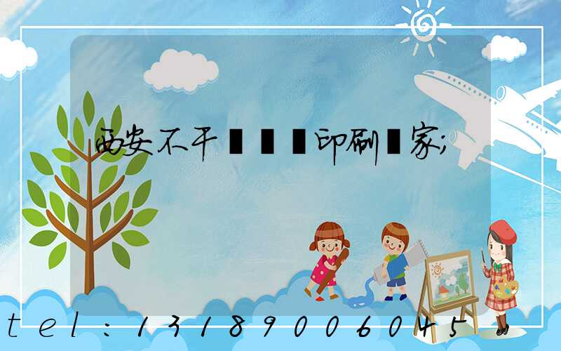 西安不干膠標簽印刷廠家