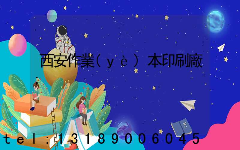 西安作業(yè)本印刷廠