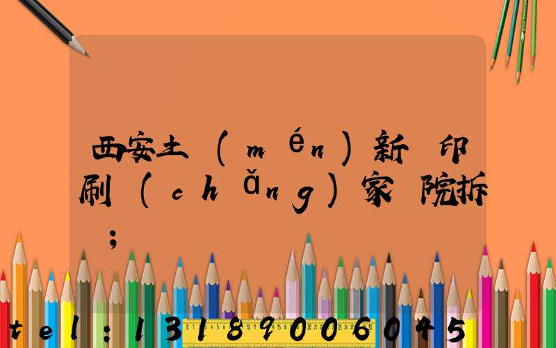 西安土門(mén)新華印刷廠(chǎng)家屬院拆遷