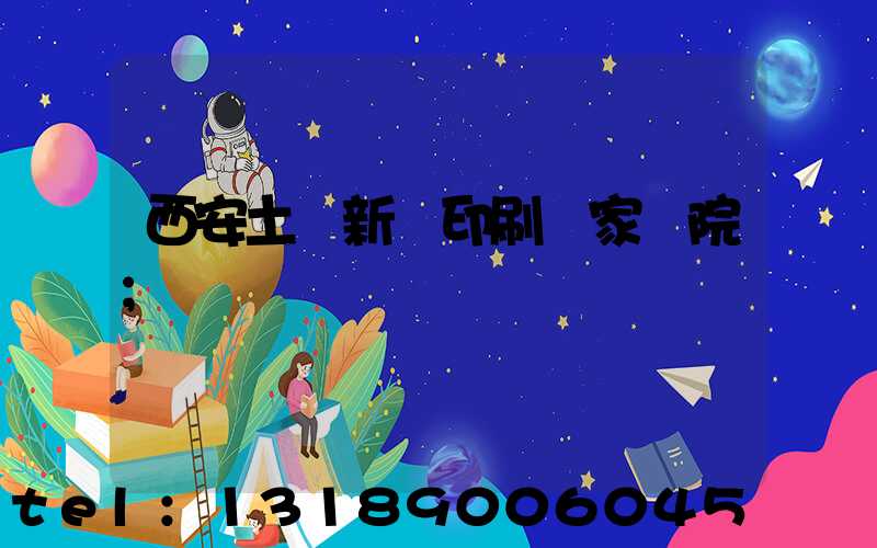 西安土門新華印刷廠家屬院