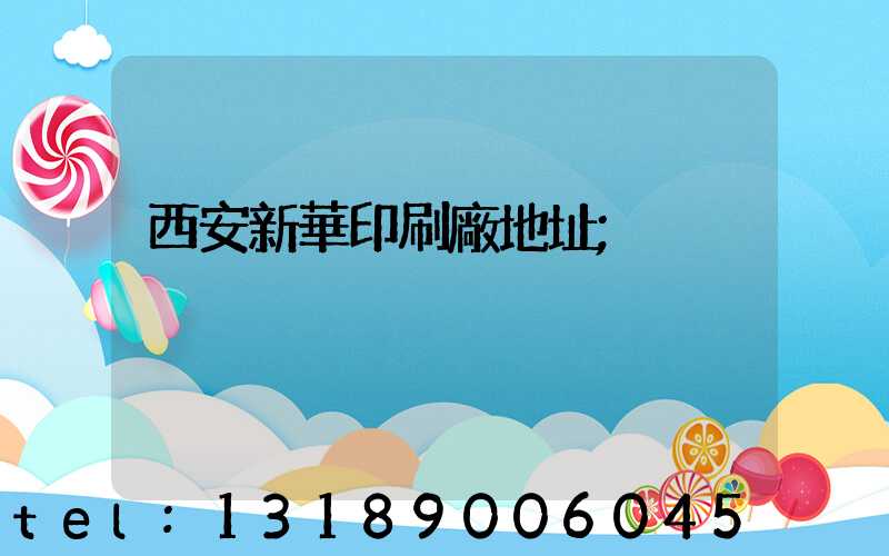 西安新華印刷廠地址
