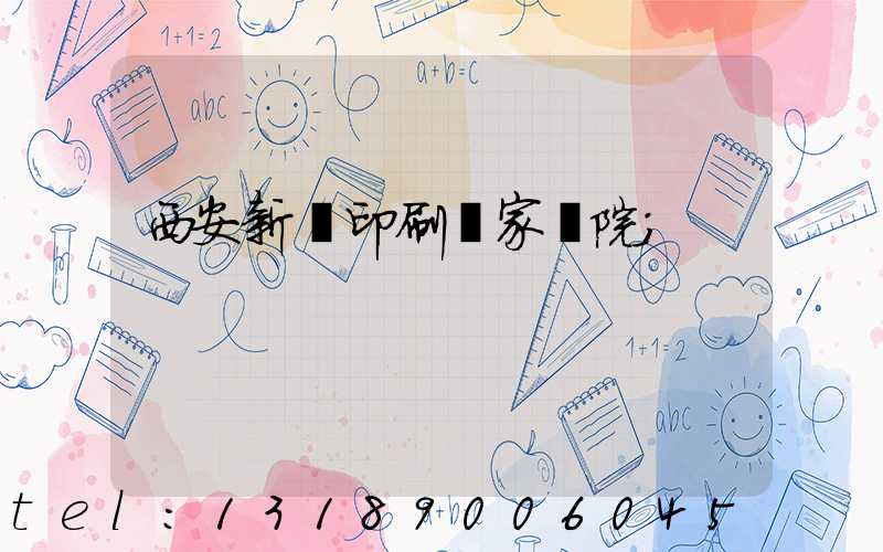 西安新華印刷廠家屬院