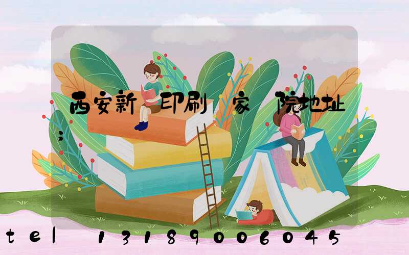 西安新華印刷廠家屬院地址