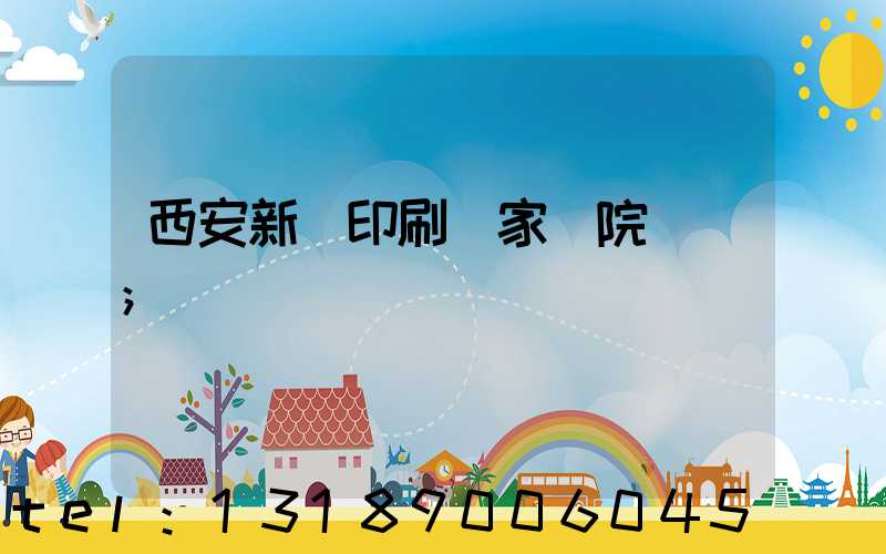 西安新華印刷廠家屬院學區
