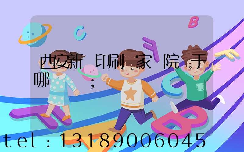 西安新華印刷廠家屬院屬于哪個學區