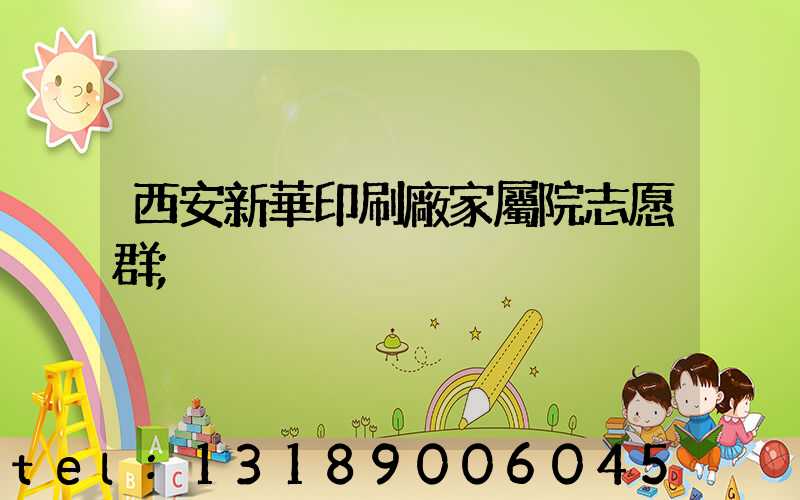 西安新華印刷廠家屬院志愿群