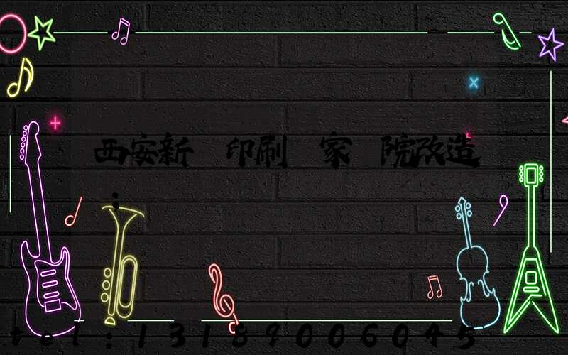 西安新華印刷廠家屬院改造嗎