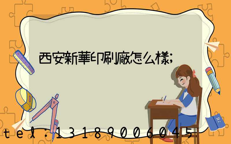 西安新華印刷廠怎么樣