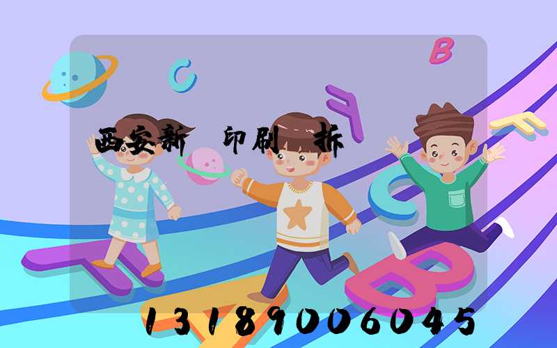 西安新華印刷廠拆遷