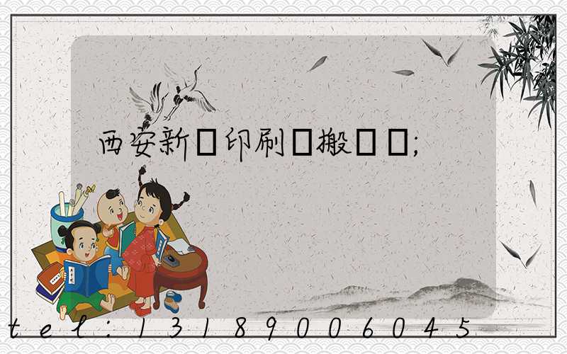 西安新華印刷廠搬遷嗎