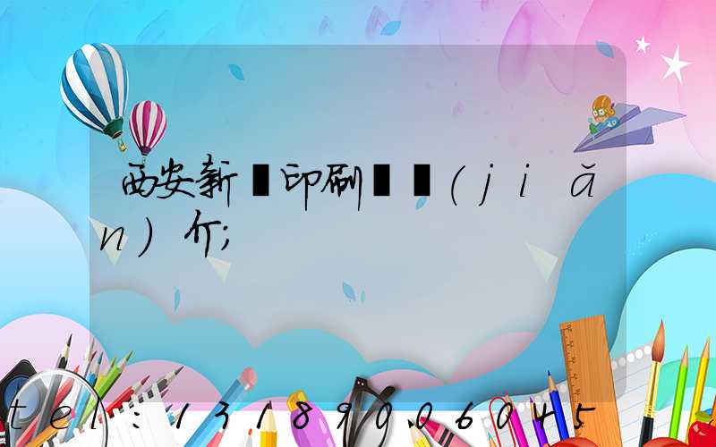 西安新華印刷廠簡(jiǎn)介