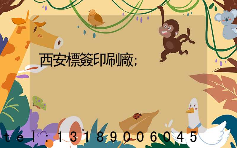 西安標簽印刷廠