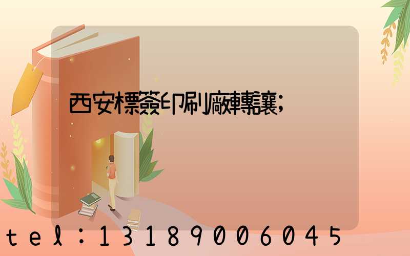 西安標簽印刷廠轉讓