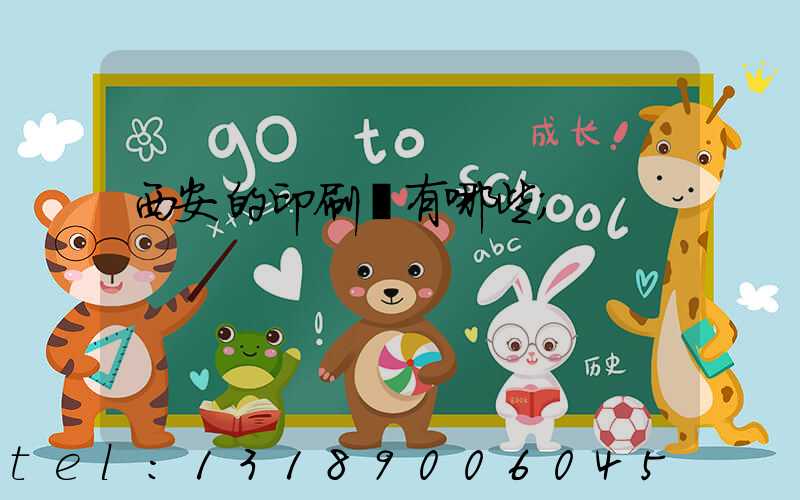 西安的印刷廠有哪些