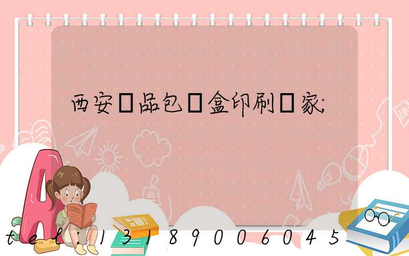 西安禮品包裝盒印刷廠家