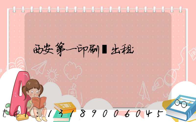 西安第一印刷廠出租