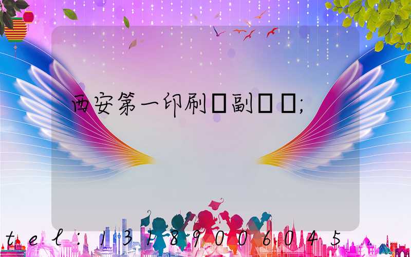 西安第一印刷廠副廠長