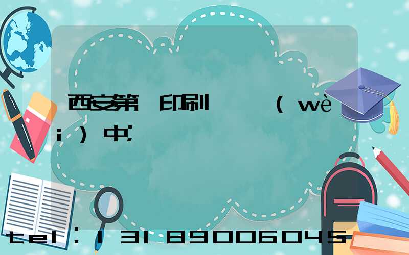 西安第一印刷廠張衛(wèi)中