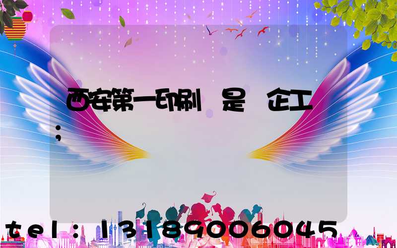 西安第一印刷廠是國企工資