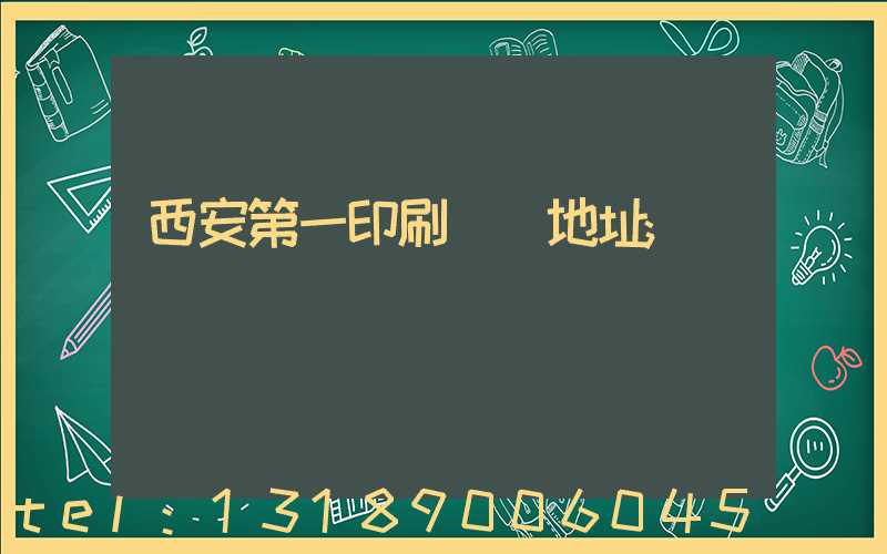 西安第一印刷廠舊地址