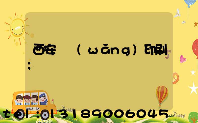西安絲網(wǎng)印刷