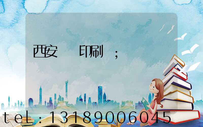 西安絲網印刷廠