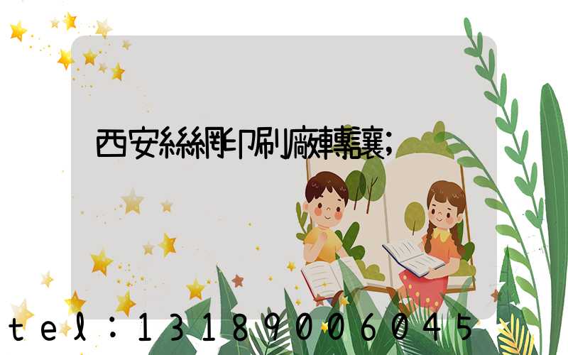 西安絲網印刷廠轉讓