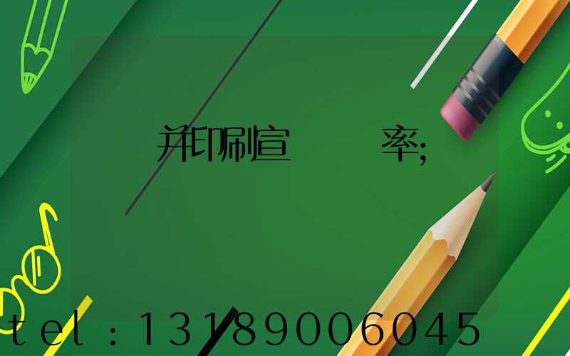 設計并印刷宣傳冊稅率