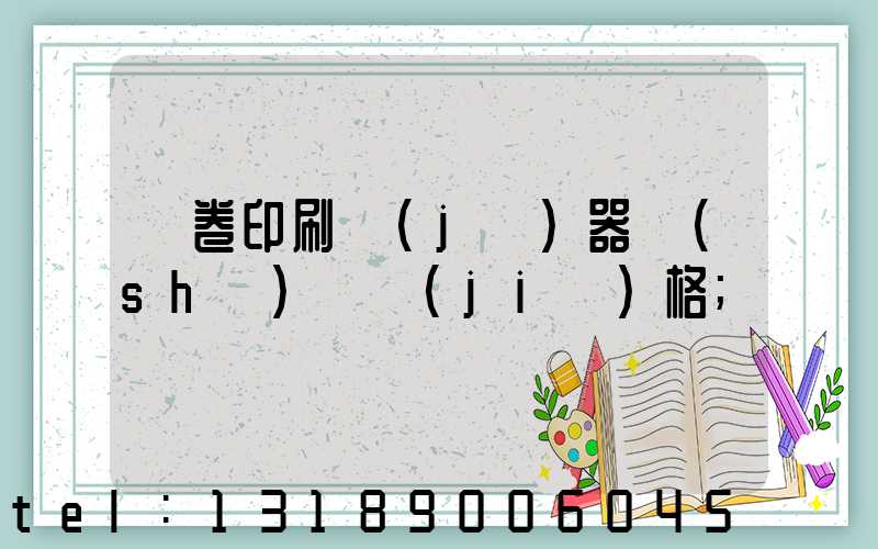 試卷印刷機(jī)器設(shè)備價(jià)格