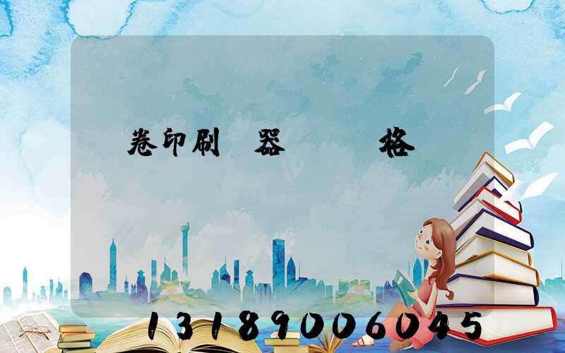 試卷印刷機器設備價格