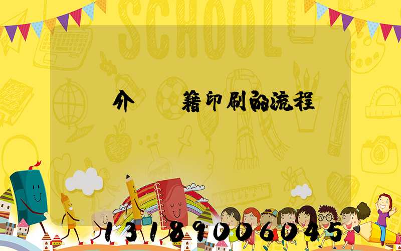 詳細介紹書籍印刷的流程