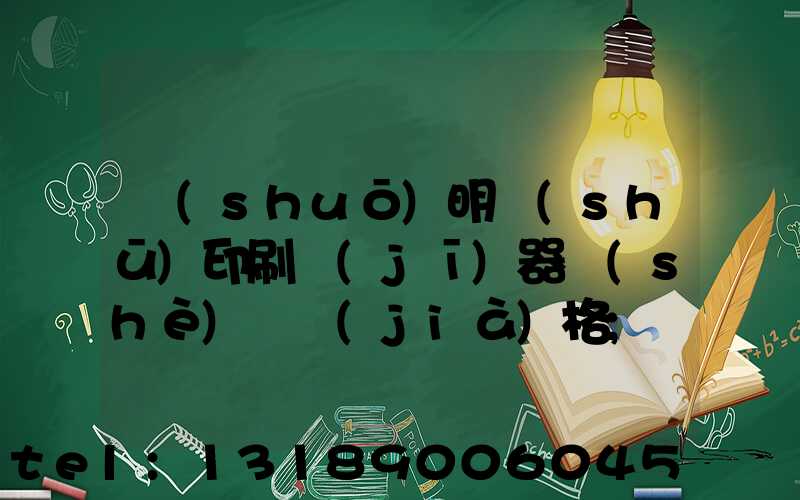 說(shuō)明書(shū)印刷機(jī)器設(shè)備價(jià)格