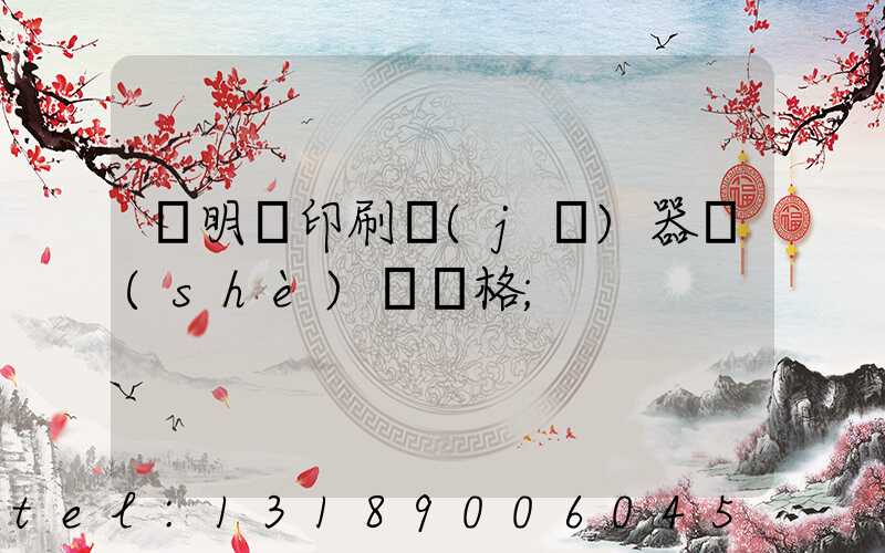 說明書印刷機(jī)器設(shè)備價格