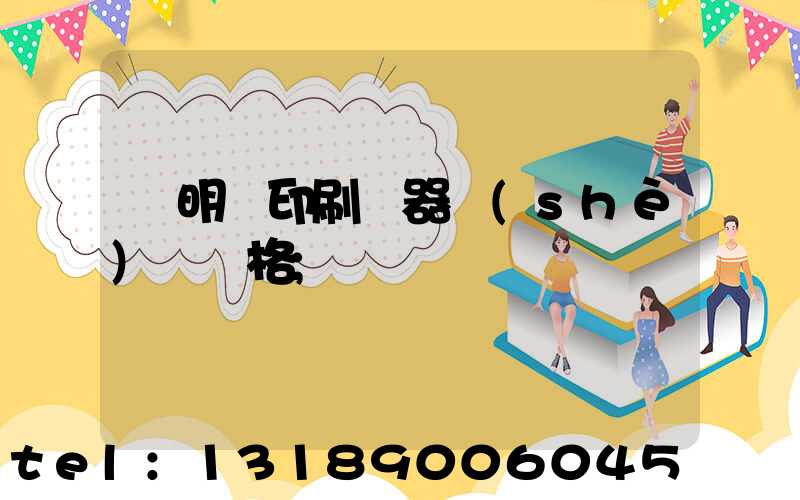 說明書印刷機器設(shè)備價格