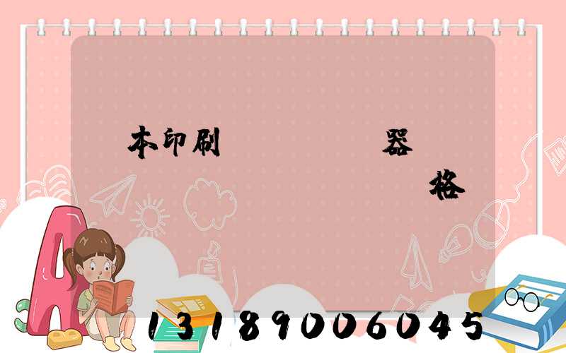 課本印刷機(jī)器設(shè)備價(jià)格