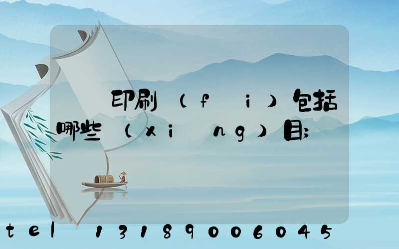 課題印刷費(fèi)包括哪些項(xiàng)目