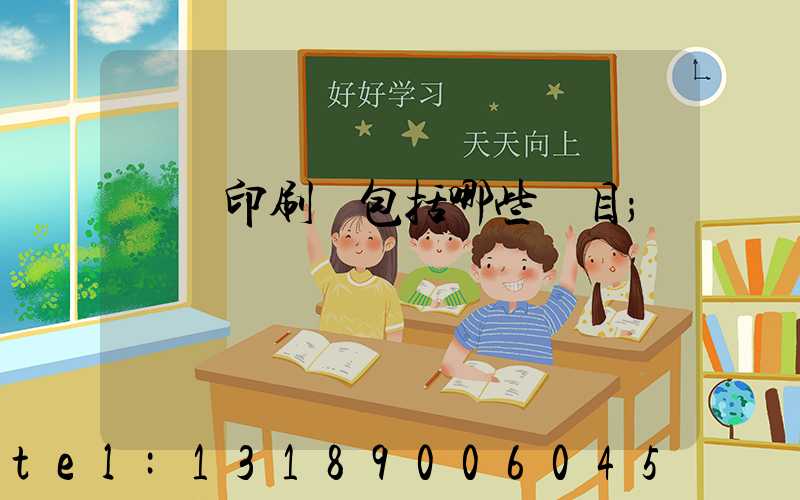 課題印刷費包括哪些項目