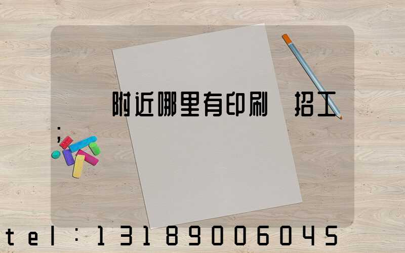 請問附近哪里有印刷廠招工