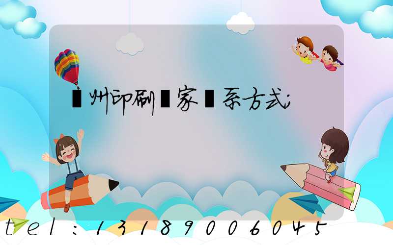 貴州印刷廠家聯系方式