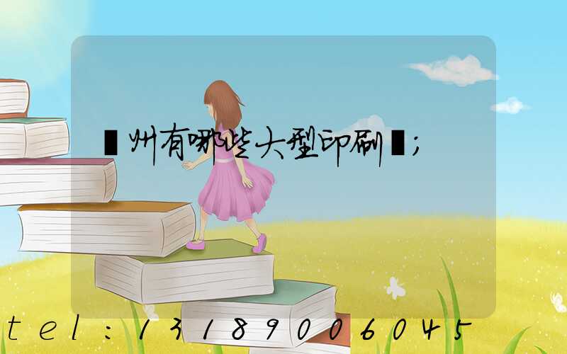 貴州有哪些大型印刷廠