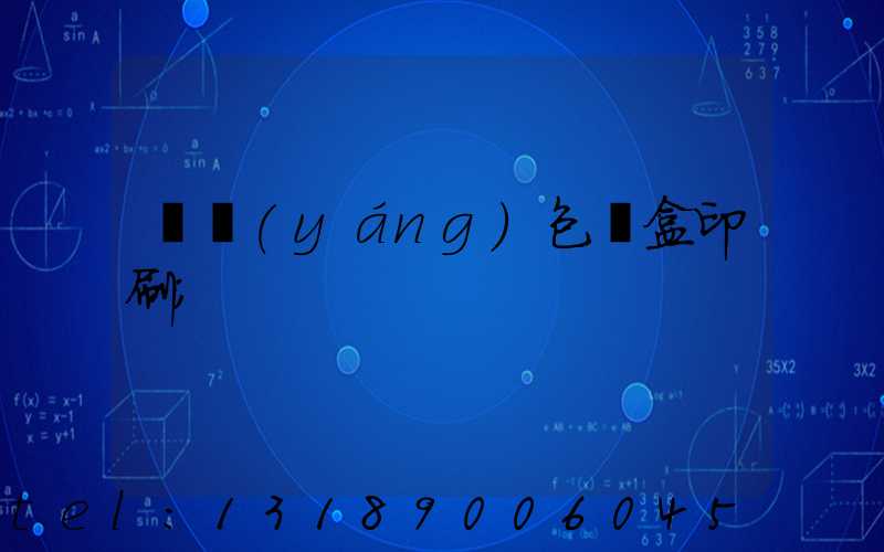 貴陽(yáng)包裝盒印刷